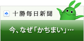 今、なぜ「かちまい」… 