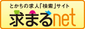 求まるnet 求まるnet