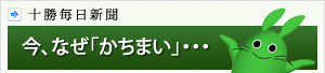 今、なぜ「かちまい」… 