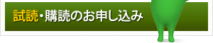 ご購読のお申し込み