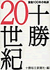 十勝20世紀
