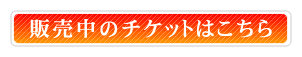 チケット販売