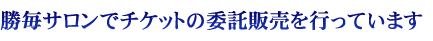 勝毎サロンでチケットの委託販売を行っています