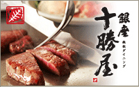 銀座鉄板ダイニング十勝屋