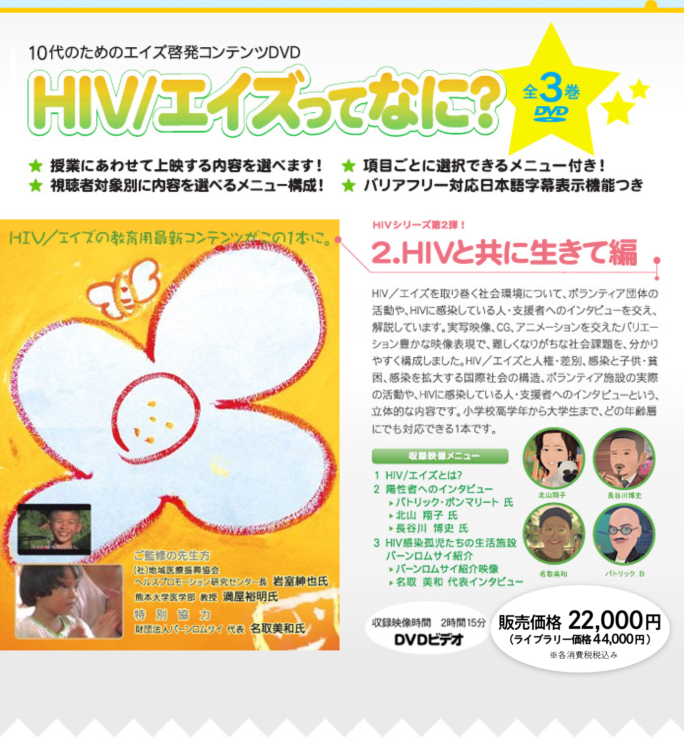 10代のためのエイズ啓発コンテンツＤＶＤ『HIV/エイズってなに？』2.ＨＩＶと共に生きて編　バリアフリー対応日本語字幕表示機能付き