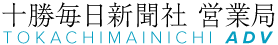 十勝毎日新聞社　営業局