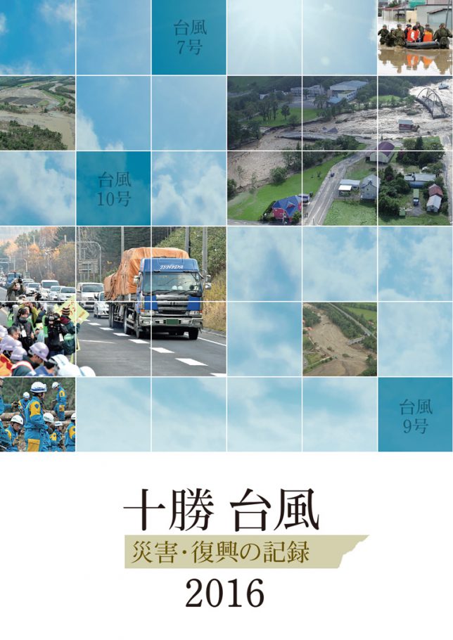 十勝台風 災害復興の記録１