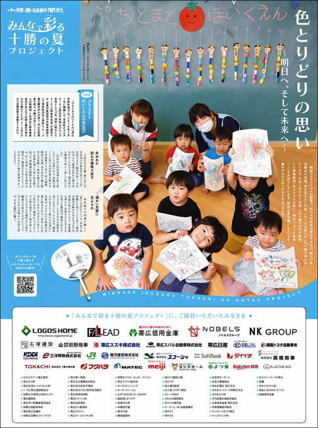 みんなで彩る十勝の夏プロジェクト２