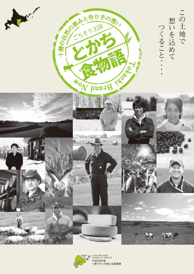 とかち食物語