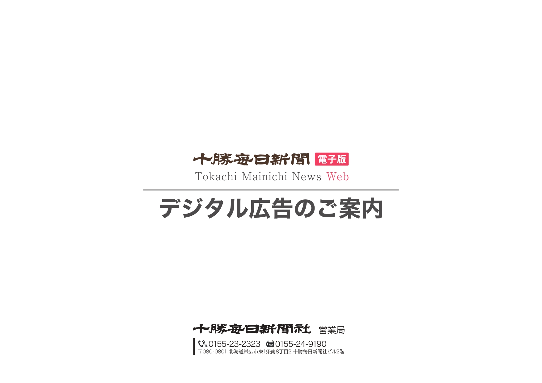 かちまい電子版デジタル広告のご案内