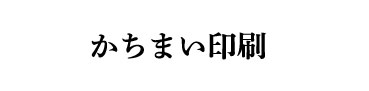 勝毎印刷