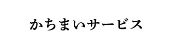 勝毎サービス