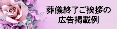 葬儀終了ご挨拶の広告掲載例