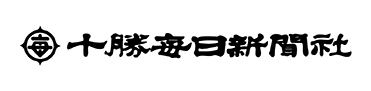 十勝毎日新聞社
