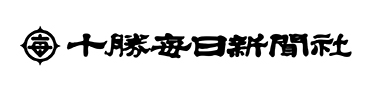 十勝毎日新聞社