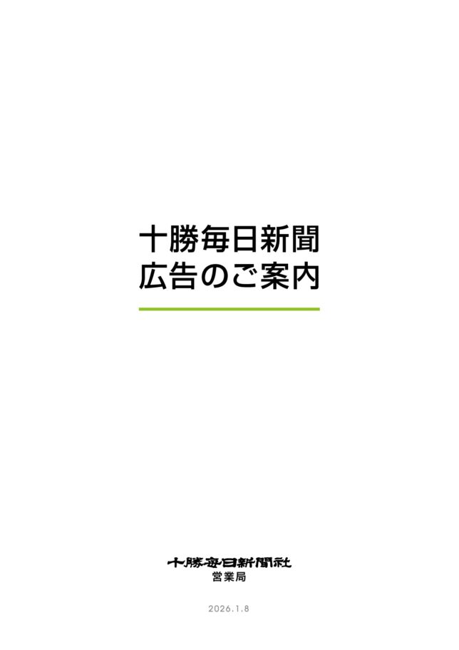 十勝毎日新聞広告のご案内