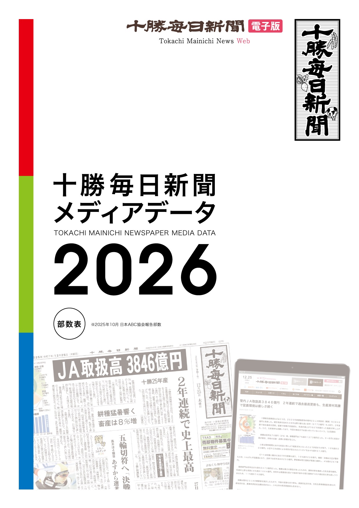 十勝毎日新聞メディアデータ2026