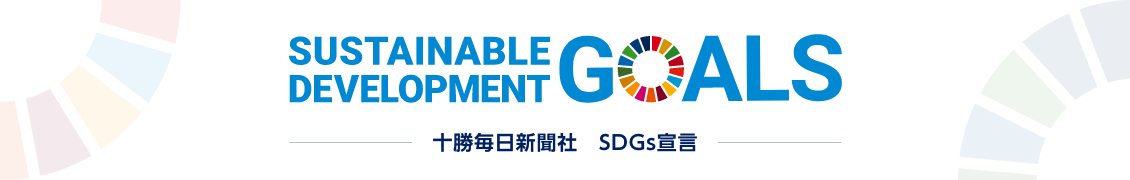 十勝毎日新聞社 SDGs宣言