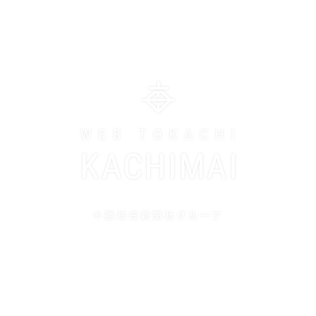 十勝 毎日 新聞 電子 版