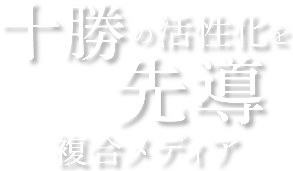 十勝のメディアを先導するメディア