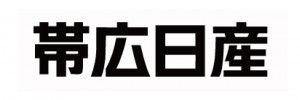 帯広日産自動車（株）