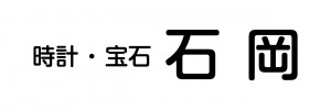 時計・宝石の石岡