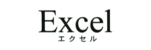 Excel　エクセル