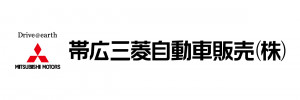 帯広三菱自動車販売（株）