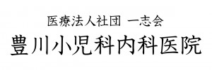 豊川小児科内科医院