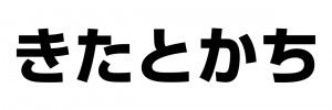 きたとかち