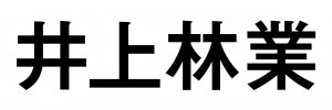 井上林業