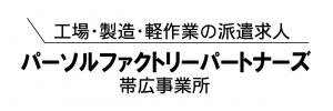 パーソルファクトリーパートナーズ