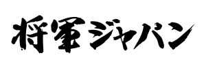 将軍ジャパン