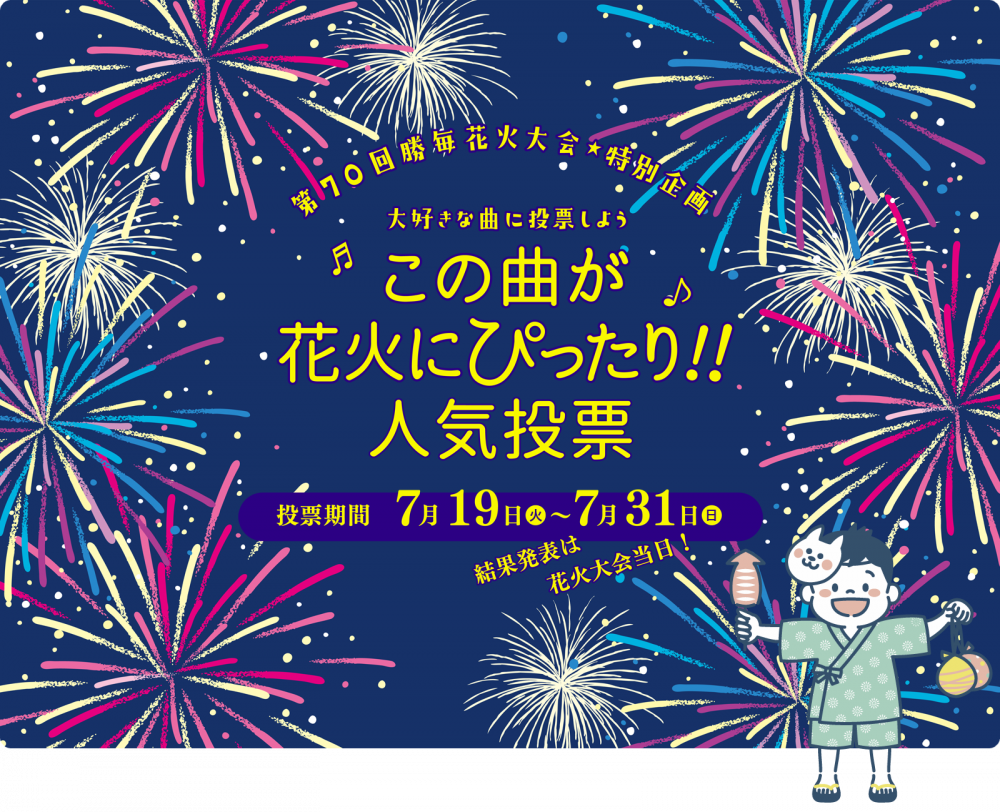終了しました 第70回勝毎花火大会 特別企画 大好きな曲に投票しよう この曲が花火にぴったり 人気投票 勝毎花火 勝毎花火大会公式サイト 主催 十勝毎日新聞社