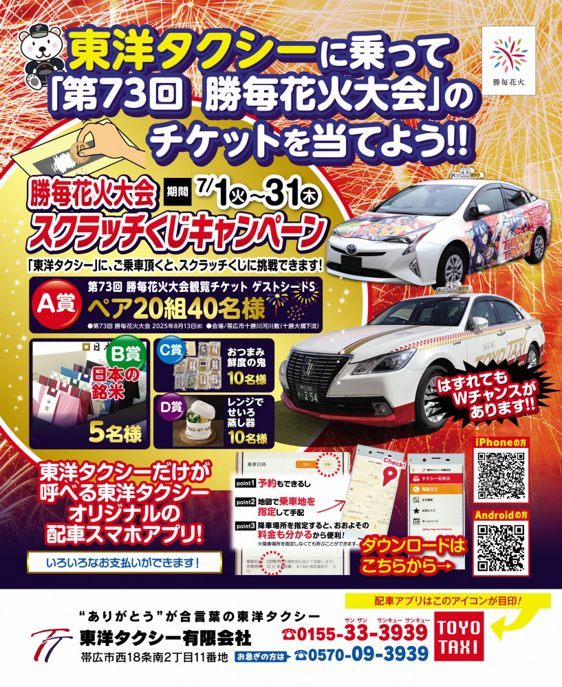 東洋タクシー】勝毎花火大会チケットが当たるスクラッチくじ実施