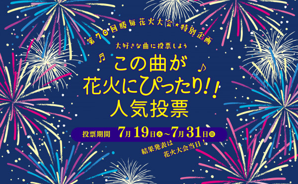 終了しました 第70回勝毎花火大会 特別企画 大好きな曲に投票しよう この曲が花火にぴったり 人気投票 勝毎花火 勝毎花火大会公式サイト 主催 十勝毎日新聞社