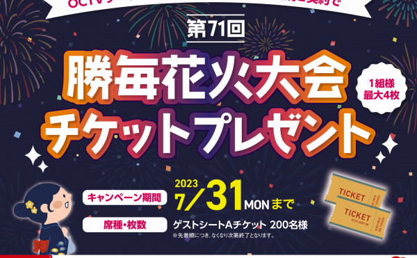 OCTVでテレビ、ネット、スマホなど契約でチケット先着プレゼント／勝毎