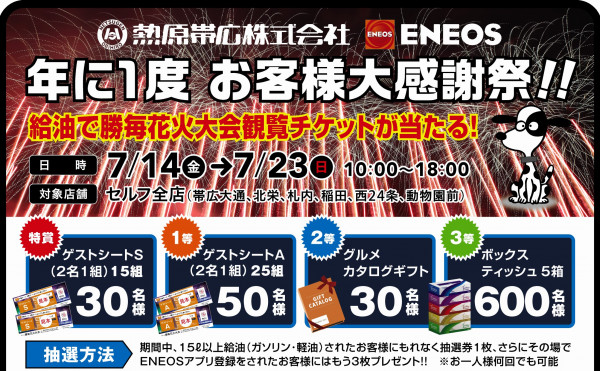 【熱原帯広ENEOS】給油で勝毎花火大会チケットが当たるチャンス！