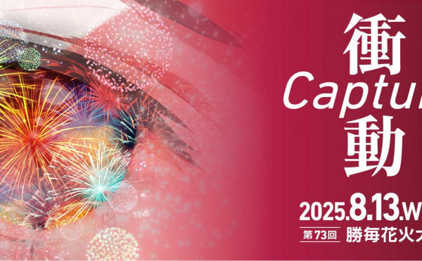 第73回勝毎花火大会テーマ 「衝動 Capture」に込めた思い