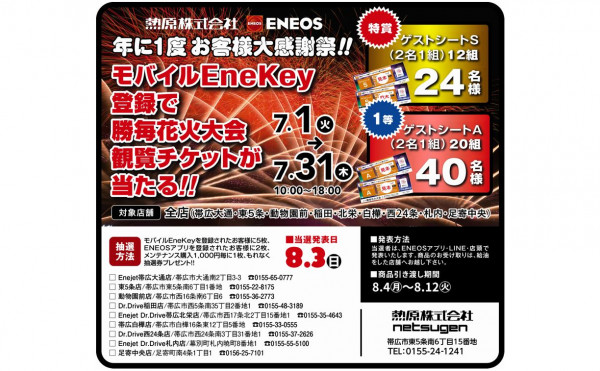 【熱源】ENEOSクイック決済ツール「モバイルEneKey」登録でチケットプレゼント