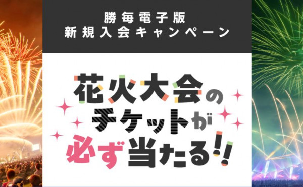 勝毎電子版を読んで花火に行こう！