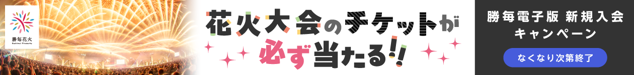 花火大会のチケットが必ず当たる!!「勝毎電子版 新規入会キャンペーン」※なくなり次第終了