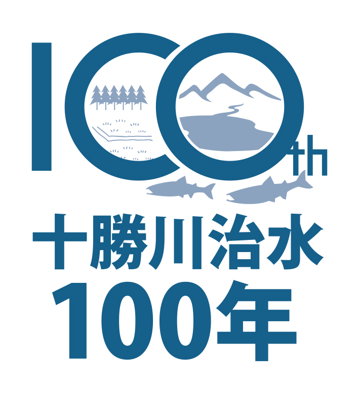 十勝川治水100年