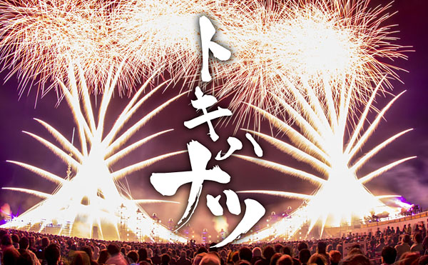 勝毎花火 勝毎花火大会公式サイト 主催 十勝毎日新聞社 トキハナツ 帯広市