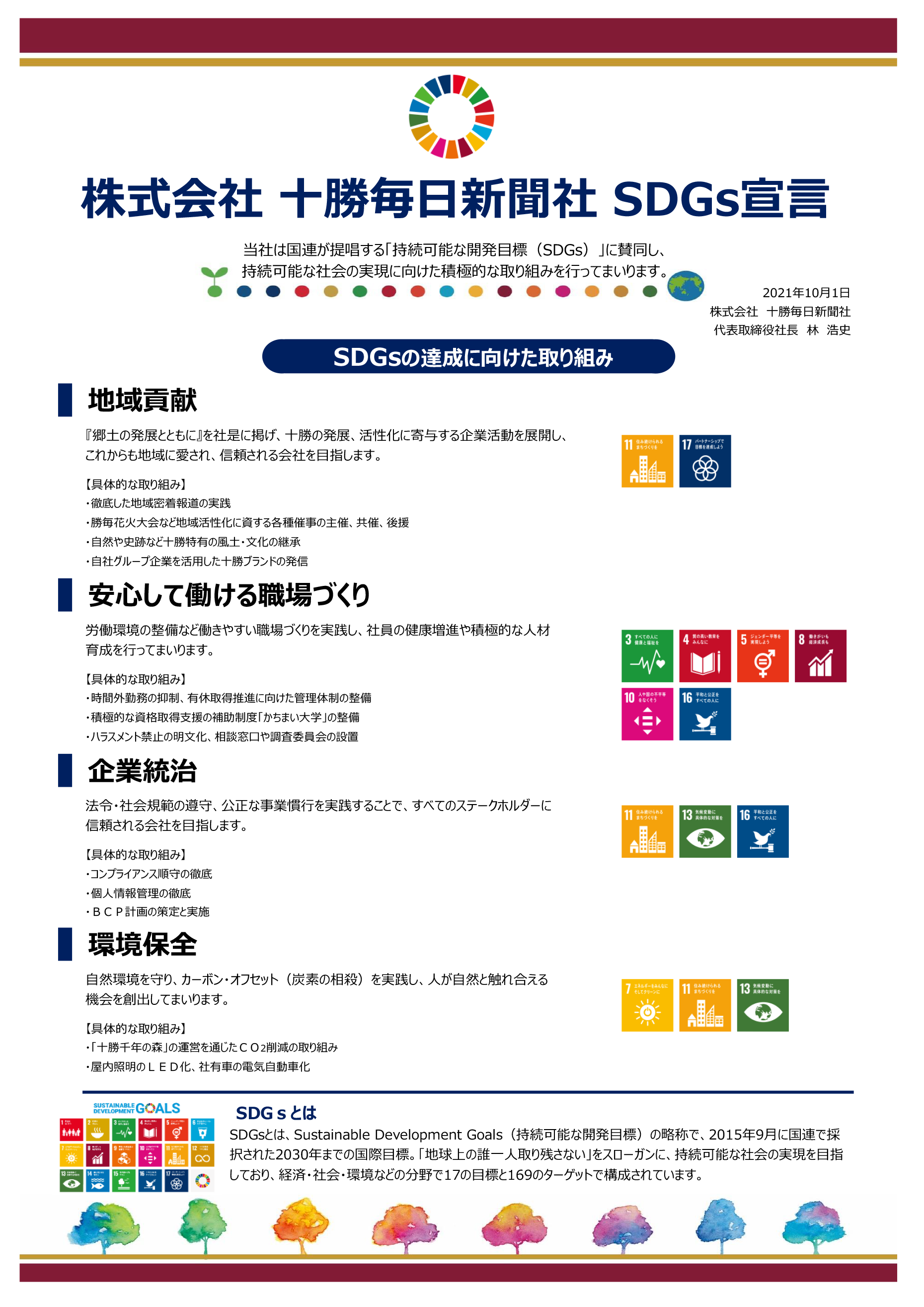 十勝毎日新聞社本社　SDGs宣言