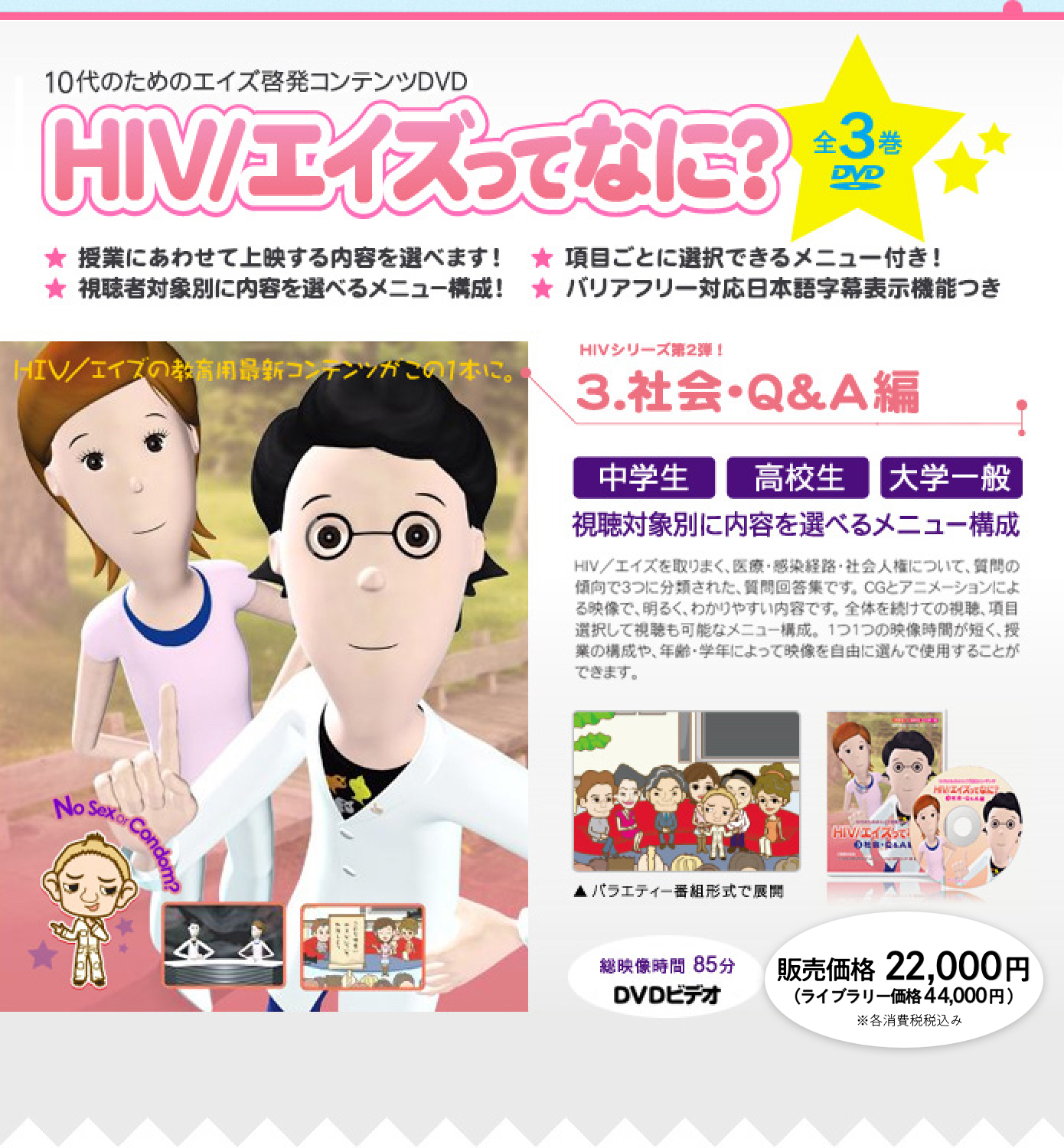 10代のためのエイズ啓発コンテンツＤＶＤ『HIV/エイズってなに？』3.社会・Ｑ＆Ａ編　バリアフリー対応日本語字幕表示機能付き