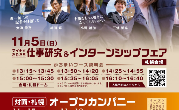 ※〆切間近※11/16正午まで※2025新卒向け 【札幌・対面】オープンカンパニー参加申込受付中！！