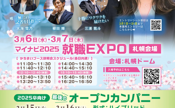 ３月６・７日マイナビ就職EXPO（札幌会場）に出展します