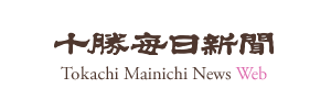 十勝毎日新聞電子版－Tokachi Mainichi News Web