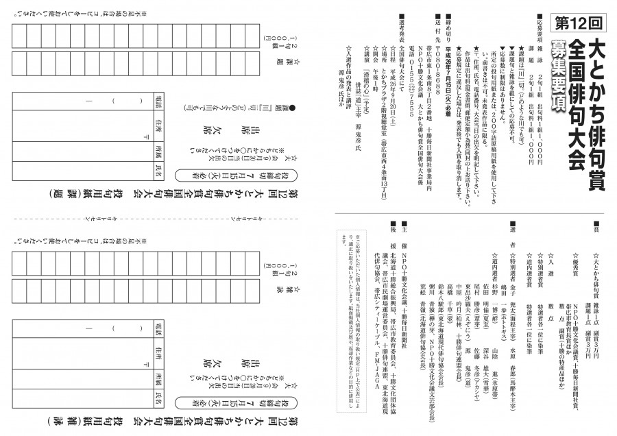 第12回 大とかち俳句賞全国俳句大会 出品作品を募集